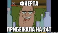 фиерта прибежала на 24т