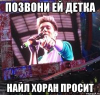 Позвони ей детка НАЙЛ ХОРАН ПРОСИТ