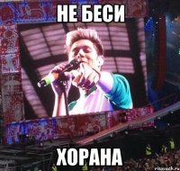 Не беси Хорана