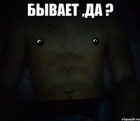 бывает ,да ? 