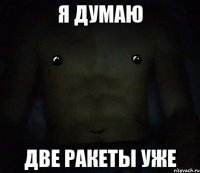 я думаю две ракеты уже
