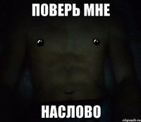 поверь мне наслово