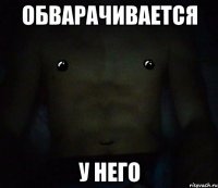 обварачивается у него
