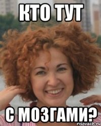 Кто тут С мозгами?