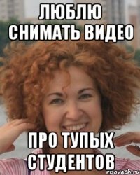 Люблю снимать видео Про тупых студентов