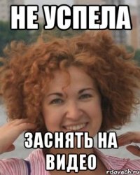 Не успела Заснять на видео