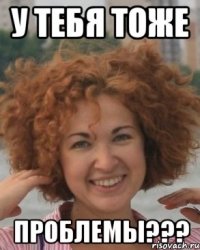 У тебя тоже Проблемы???