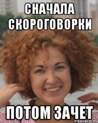 Сначала скороговорки Потом зачет