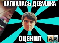 Нагнулась девушка Оценил
