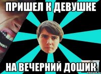 Пришел к девушке На вечерний дошик
