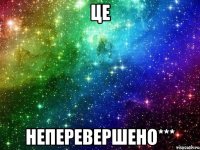це неперевершено***