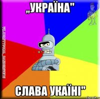 ,,УКРАЇНА'' СЛАВА УКАЇНІ''