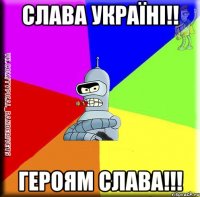 Слава Україні!! Героям Слава!!!