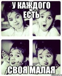 у каждого есть своя малая