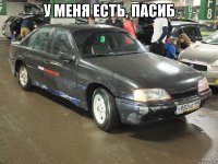 У меня есть, пасиб 