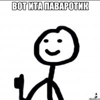 Вот ита паваротик 