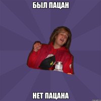 был пацан нет пацана