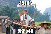 457н6 укр546
