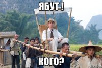 Ябут ! кого?