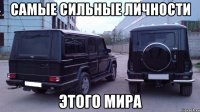 самые сильные личности этого мира