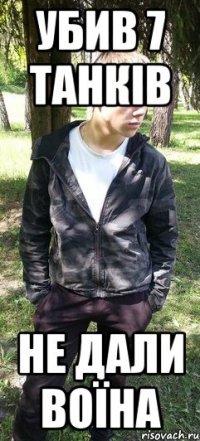 убив 7 танків не дали воїна