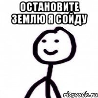 остановите землю я сойду 