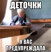 Деточки я вас предупреждала