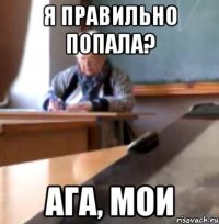я правильно попала? ага, мои