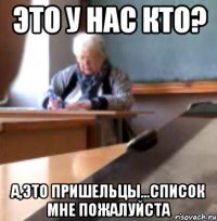 ЭТО У НАС КТО? А,ЭТО ПРИШЕЛЬЦЫ...СПИСОК МНЕ ПОЖАЛУЙСТА