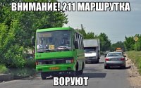 ВНИМАНИЕ! 211 маршрутка воруют
