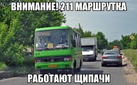 ВНИМАНИЕ! 211 маршрутка работают щипачи