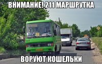ВНИМАНИЕ! 211 маршрутка воруют кошельки