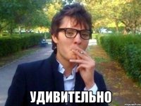  УДИВИТЕЛЬНО