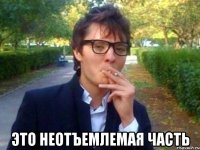  ЭТО НЕОТЪЕМЛЕМАЯ ЧАСТЬ