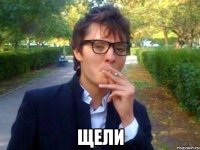  ЩЕЛИ