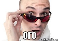  Ого