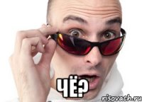  Чё?