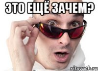 Это ещё зачем? 