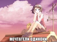  Мечтатели одиноки.