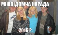 Міжвідомча нарада 2016 р.