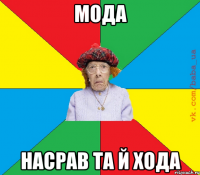 мода насрав та й хода