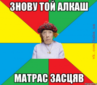 знову той алкаш матрас засцяв