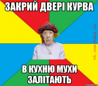 закрий двері курва в кухню мухи залітають
