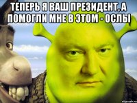 Теперь я ваш президент, а помогли мне в этом - ослы 