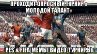 проходит опросный турнир « Молодой талант» PES & FIFA|Мемы|Видео|Турниры