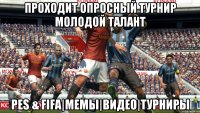 проходит опросный турнир Молодой талант PES & FIFA|Мемы|Видео|Турниры