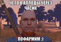 че го в аллоды через часик пофармим ;)