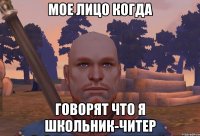 Мое лицо когда говорят что я школьник-читер