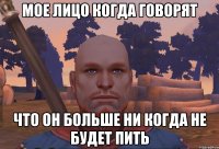 мое лицо когда говорят что он больше ни когда не будет пить