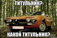 Титульник? какой титульник?